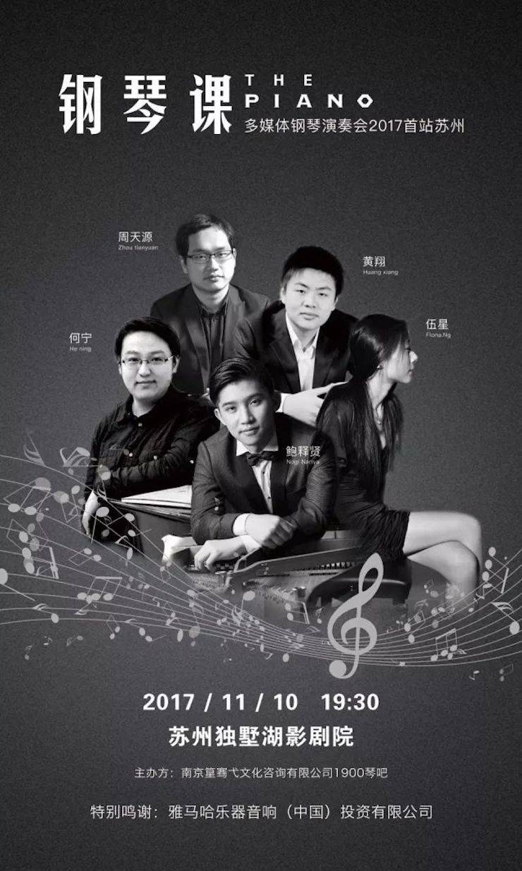五位钢琴家，用两台fun88乐天堂音乐会三角钢琴再现电影原版音乐|钢琴课·多媒体钢琴演奏会2017首站（苏州站）圆满落幕