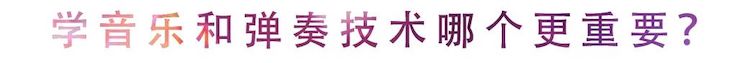 活动回顾 | 无论你是初学者还是专业学生，这些练琴问题都值得一看