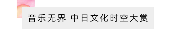 活动报道 | “科技助力，跨越时空”，小鹿纯子携手刘明康共享中日音乐盛宴