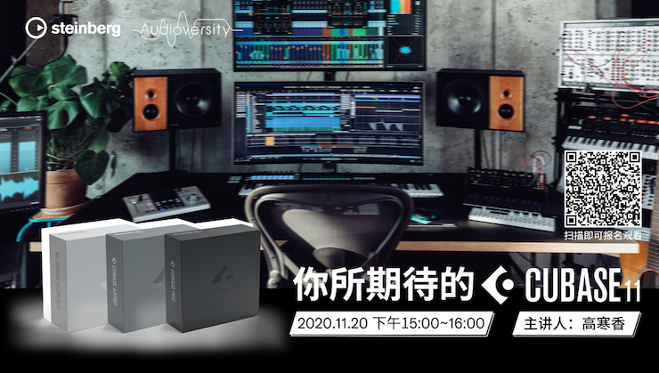直播预告 | 11月20日，你所期待的Cubase 11