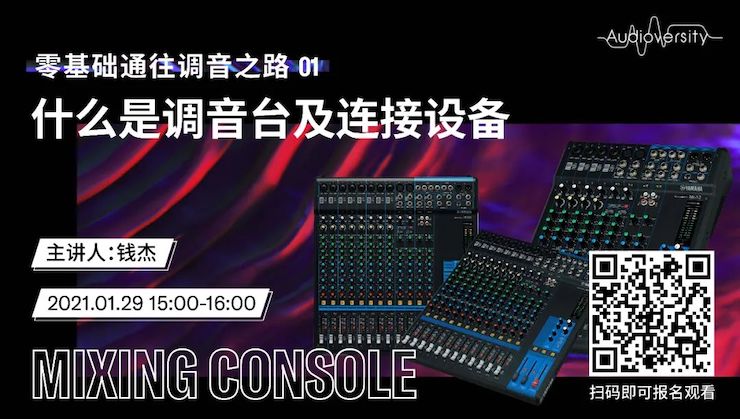 直播预告 | 1月29日，零基础通往调音之路（01）——什么是调音台及连接设备