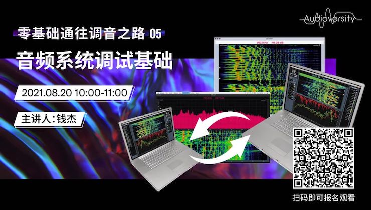 直播预告 | 8月20日，零基础通往调音之路（05）——音频系统调试基础