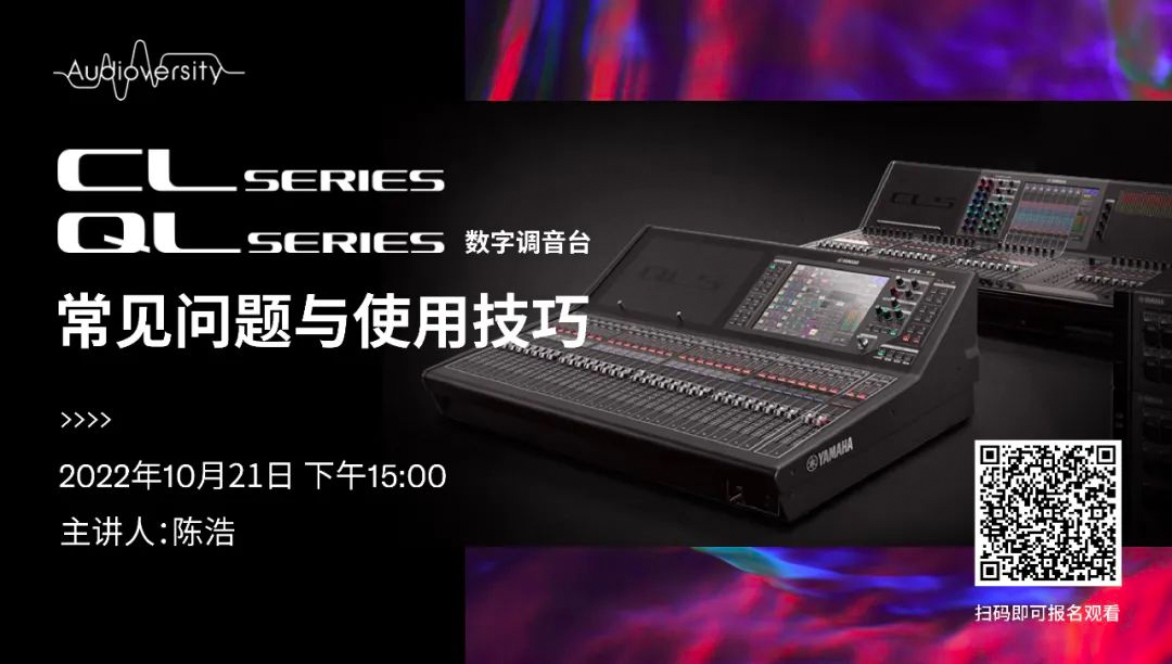 直播预告 | 10月21日，CL、QL数字调音台的常见问题与使用技巧