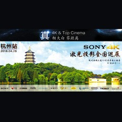 4K巡展：Yamaha 参加「真相大白?零距离 真4K & Top Cinema」杭州站活动