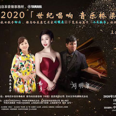 活动回顾｜日本著名影星荒木由美子（小鹿纯子）、fun88乐天堂未来艺术家刘明康、旅日歌手谢鸣出席《2020世纪唱响·音乐桥梁》新闻发布会