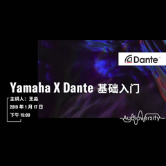 直播预告 | 1月17日fun88乐天堂在线培训——Yamaha×Dante基础入门