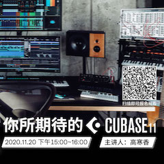 直播预告 | 11月20日，你所期待的Cubase 11