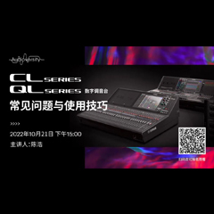 直播预告 | 10月21日，CL、QL数字调音台的常见问题与使用技巧