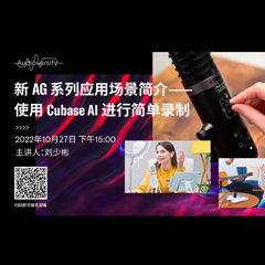 直播预告 | 10月27日，新AG系列应用场景简介——使用 Cubase AI 进行简单录制
